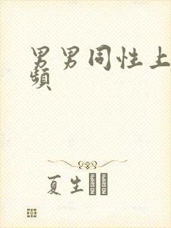 男男同性上床视频