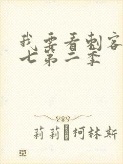 我要看刺客伍六七第二季