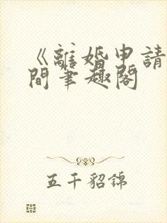 《离婚申请》云间笔趣阁封面