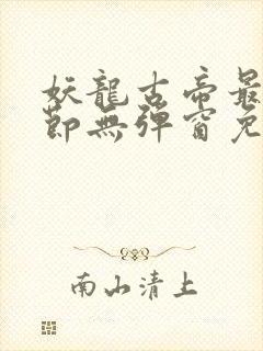 妖龙古帝最新章节无弹窗免费阅读