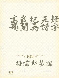 高武纪元烽仙笔趣阁无错字