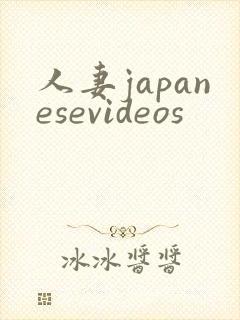 人妻japanesevideos