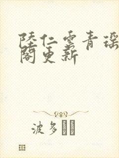 陆仁云青瑶笔趣阁更新封面