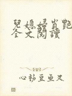 儿媳妇肖艳小说全文阅读