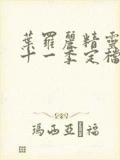 叶罗丽精灵梦第十一季定档时间