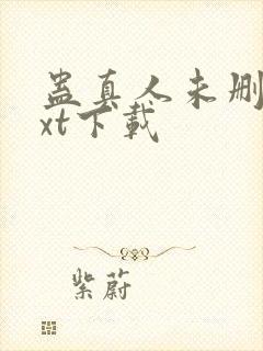 蛊真人未删减txt下载