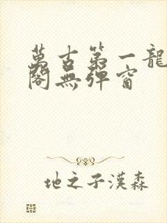 万古第一龙笔趣阁无弹窗