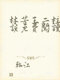 林芳王二柱的小说免费阅读