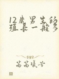 12岁男生的生殖长一般多大算正常的