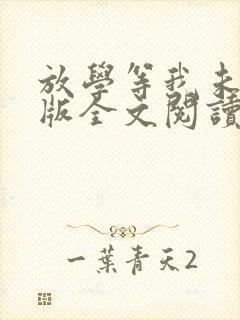 放学等我未删减版全文阅读