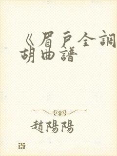 《眉户全调》二胡曲谱