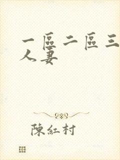 一区二区三区 人妻