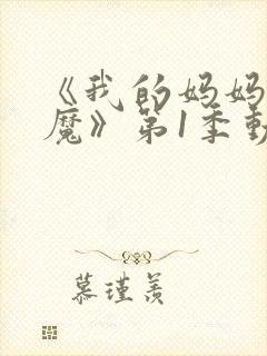 《我的妈妈是魅魔》第1季动漫免费观