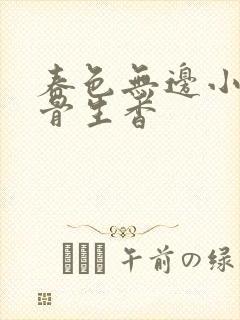 春色无边小说谜骨生香封面