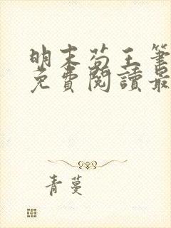 明末苟王笔趣阁免费阅读最新章节