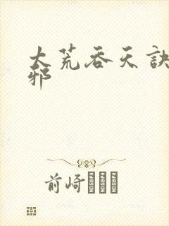 太荒吞天诀柳无邪