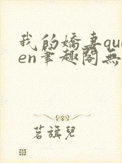 我的娇妻queen笔趣阁无弹窗最新章节