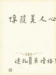 俘获美人心