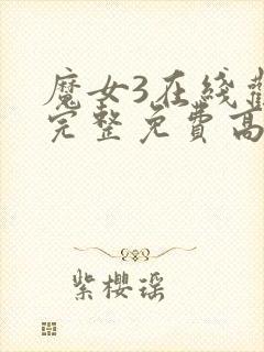 魔女3在线观看完整免费高清电影