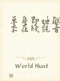 单身即地狱第二季在线观看免费