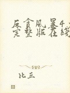 反贪风暴4免费完整版在线观看国语封面