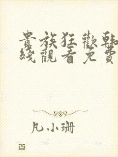 贵族狂欢韩剧在线观看免费高清全集