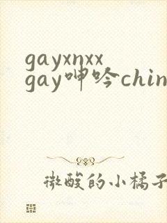 gayxnxxgay呻吟chinese