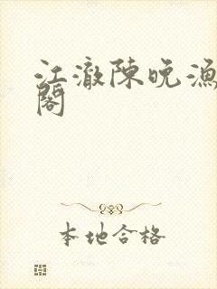 江澈陈晚渔笔趣阁