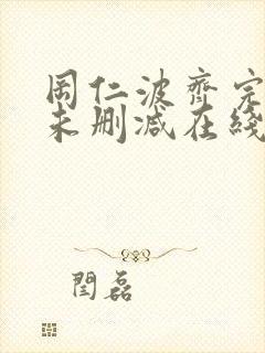 冈仁波齐完整版未删减在线免费观看封面