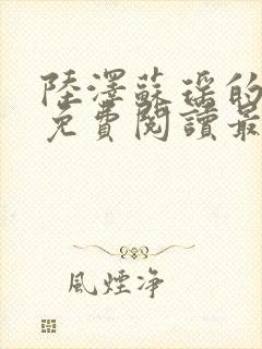 陆泽苏瑶的小说免费阅读最新章节