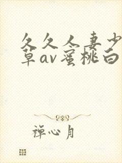 久久人妻少妇嫩草av蜜桃白洁封面