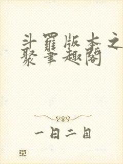 斗罗版本之子齐聚笔趣阁