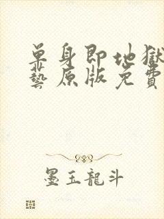 单身即地狱4综艺原版免费在线看