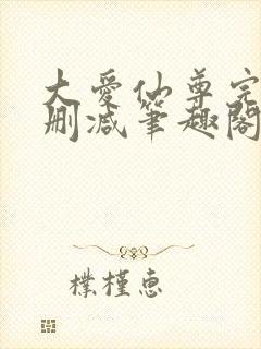 大爱仙尊完整无删减笔趣阁封面