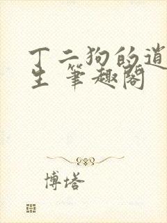 丁二狗的逍遥人生 笔趣阁