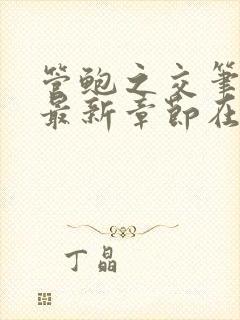 管鲍之交笔趣阁最新章节在线