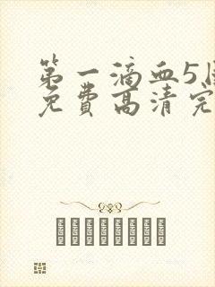 第一滴血5国语免费高清完整版封面