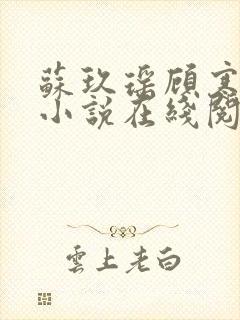 苏玖瑶顾寒夜的小说在线阅读