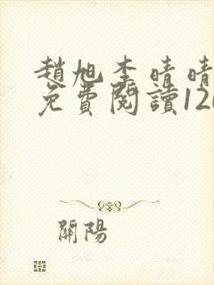 赵旭李晴晴小说免费阅读1209