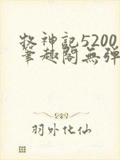 牧神记5200笔趣阁无弹窗