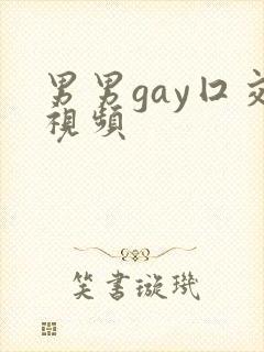 男男gay囗交视频