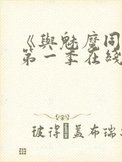 《与魅魔同居》第一季在线观看