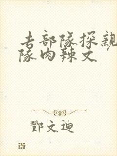 去部队探亲被全队肉辣文