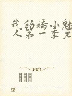 我的娇小魅魔仆人第一季免费观看