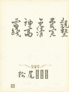 雷神免费观看在线高清完整版封面