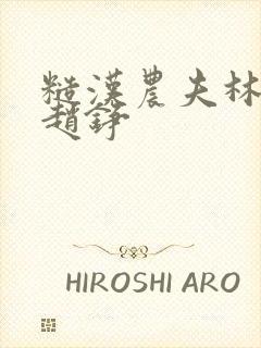 糙汉农夫林青青赵铮