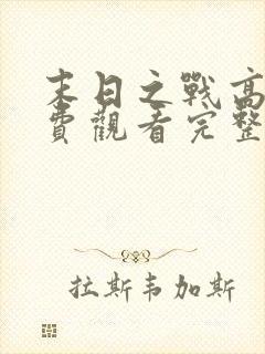 末日之战高清免费观看完整版国语