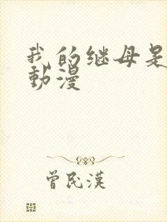 我的继母是魅魔动漫