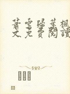 萧云归叶枫荷全文免费阅读无弹窗