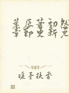 叶辰萧初然最新章节更新免费阅读